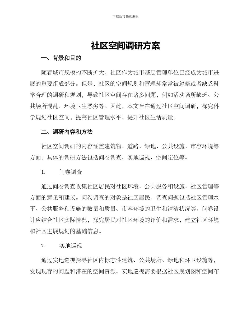 社区空间调研方案_第1页