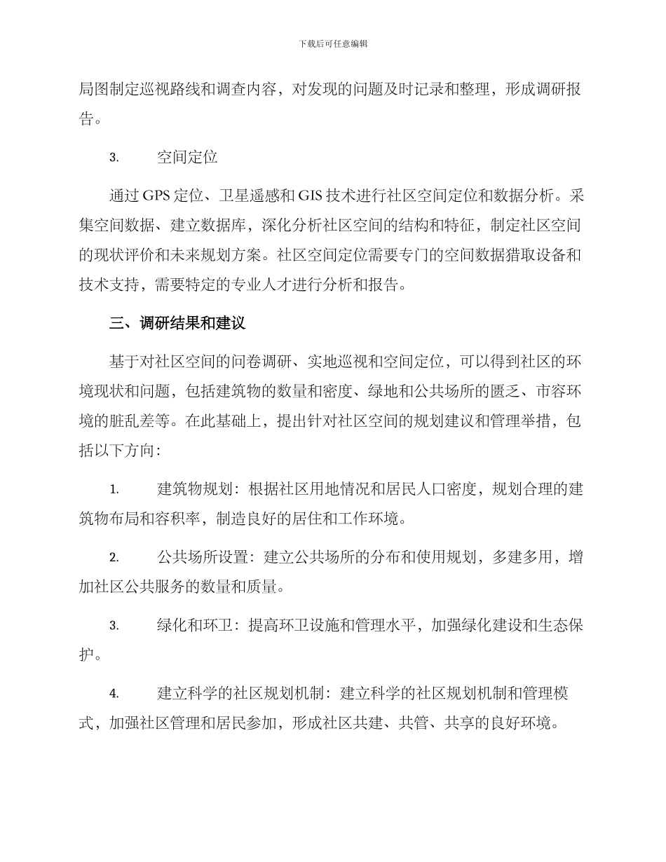 社区空间调研方案_第2页
