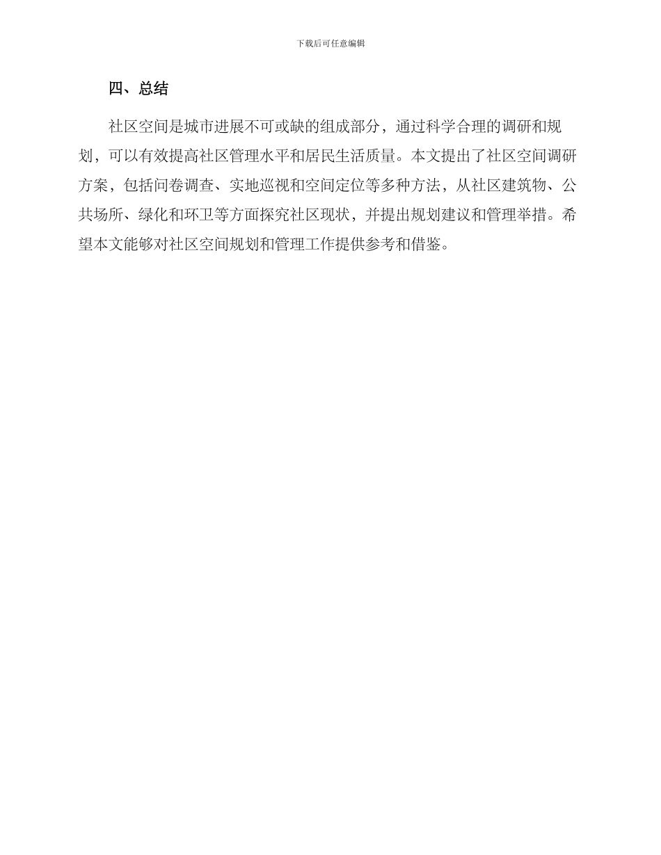 社区空间调研方案_第3页