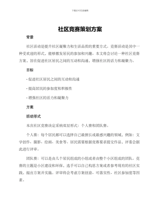 社区竞赛策划方案