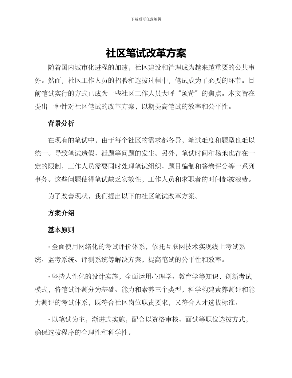 社区笔试改革方案_第1页