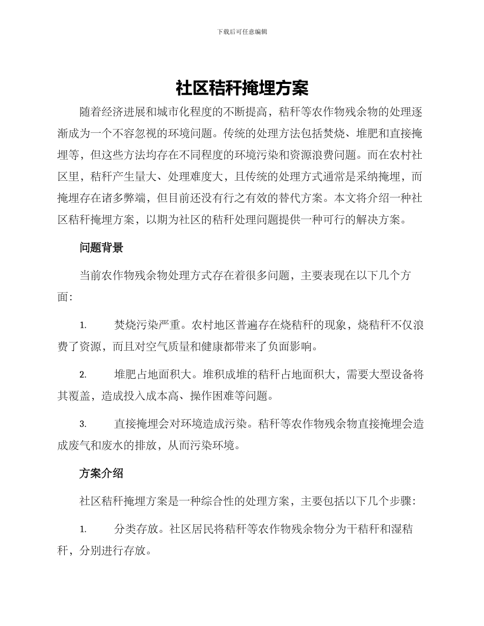 社区秸秆掩埋方案_第1页