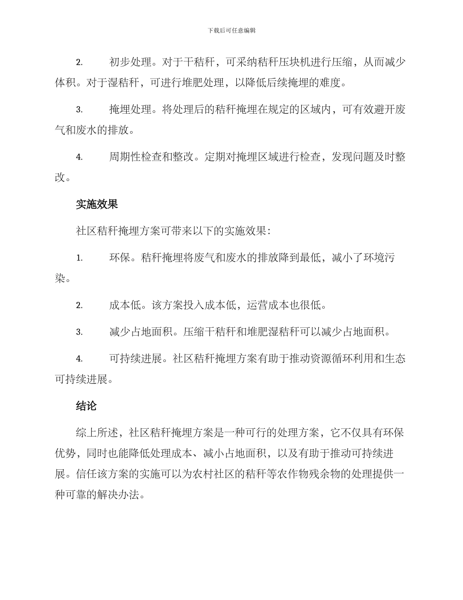 社区秸秆掩埋方案_第2页