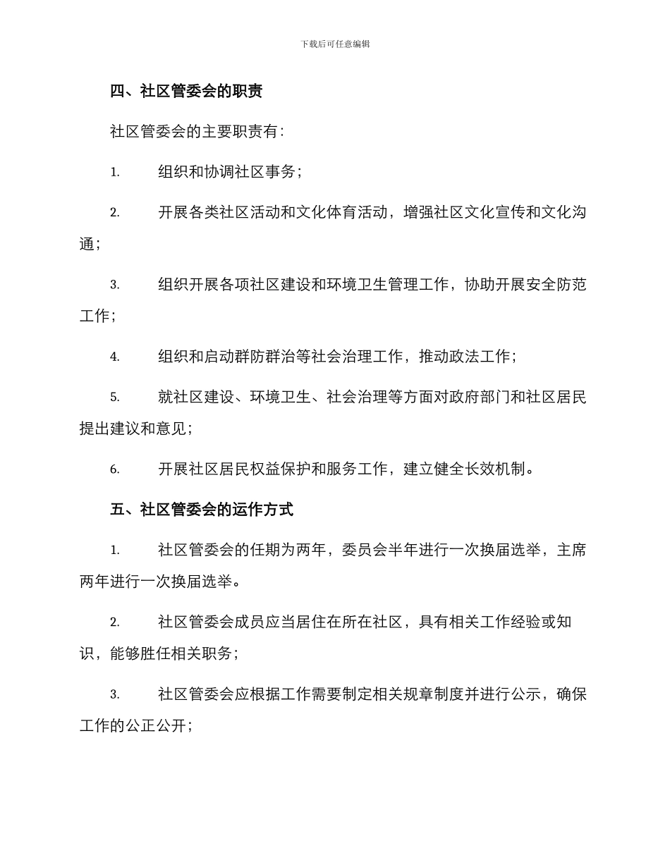 社区管委会设立方案_第2页