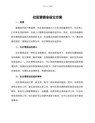 社区管委会设立方案