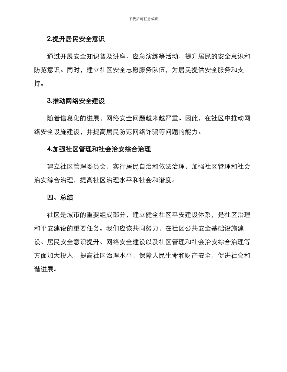 社区简介平安建设方案_第2页