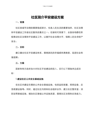 社区简介平安建设方案