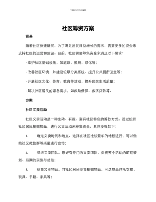 社区筹资方案