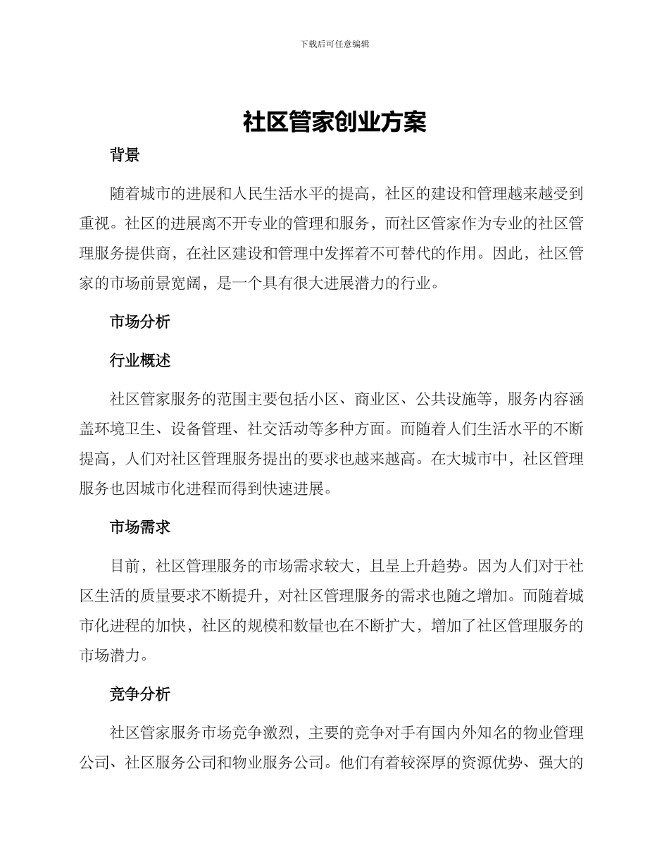 社区管家创业方案_第1页