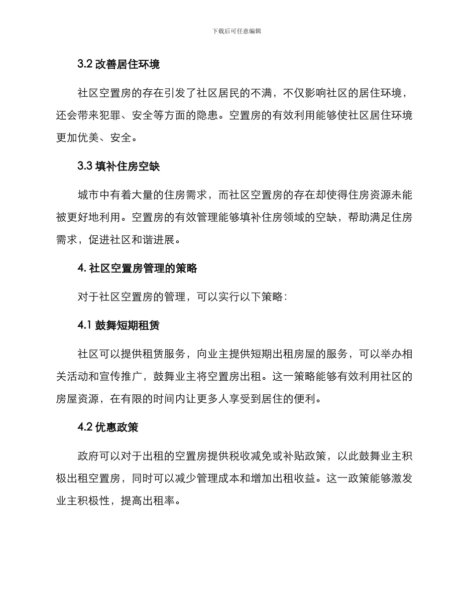 社区空置房管理方案_第2页