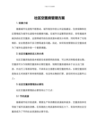 社区空置房管理方案