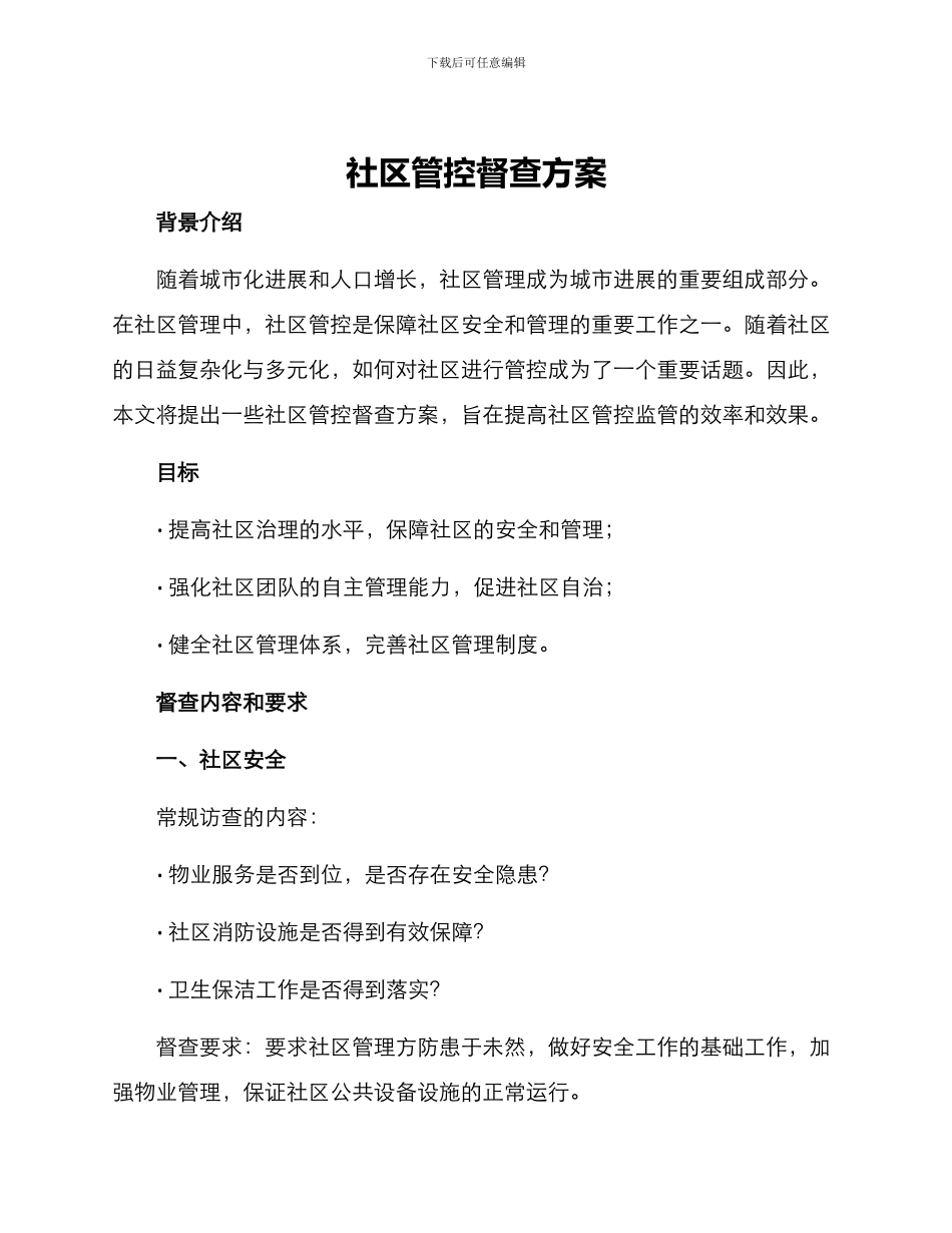 社区管控督查方案_第1页