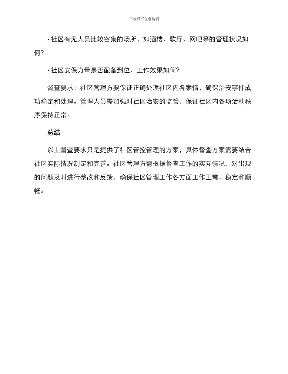 社区管控督查方案_第3页