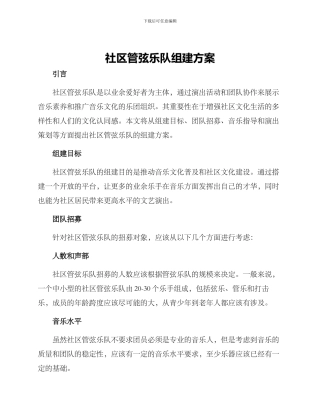 社区管弦乐队组建方案