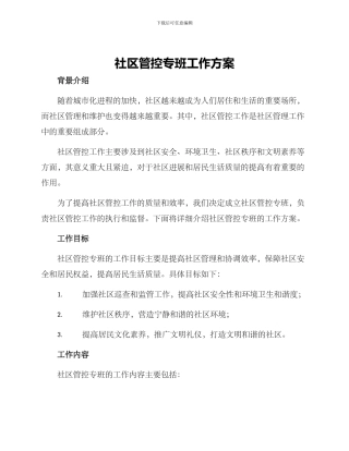 社区管控专班工作方案
