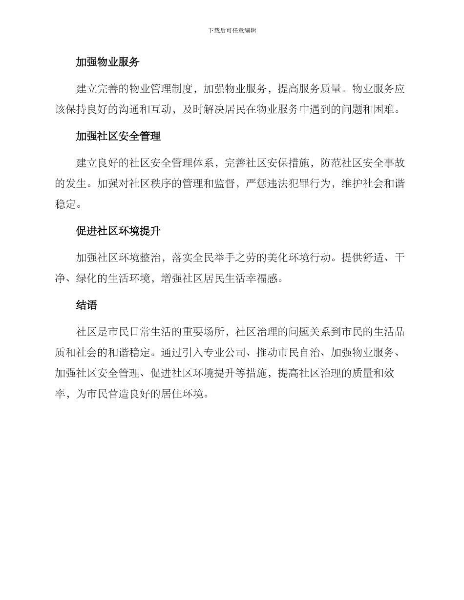 社区管理专项行动方案_第2页