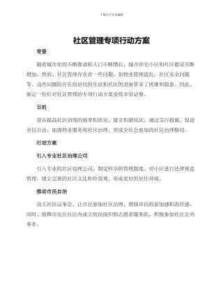 社区管理专项行动方案