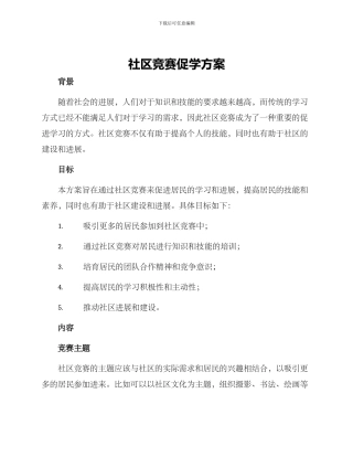 社区竞赛促学方案