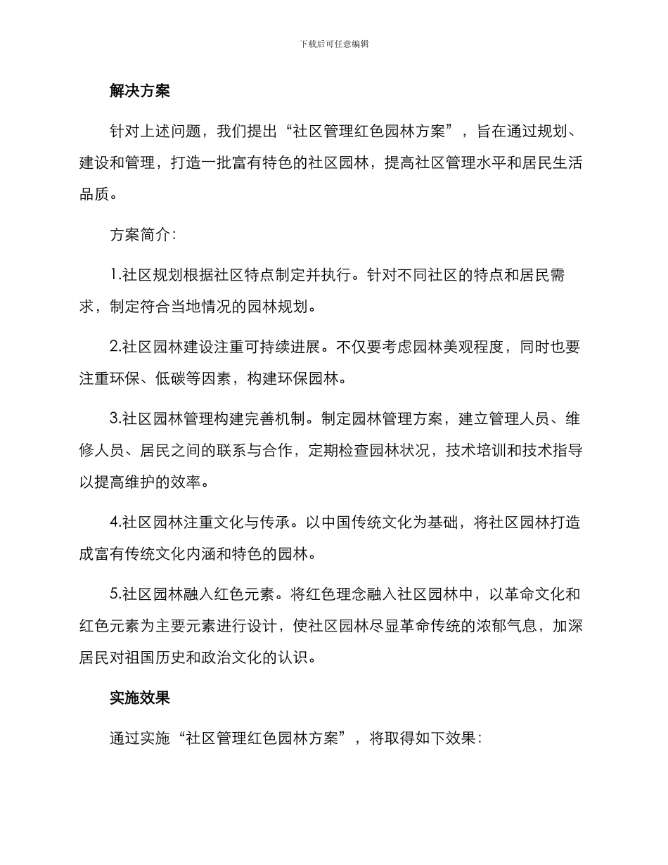 社区管理红色园林方案_第2页