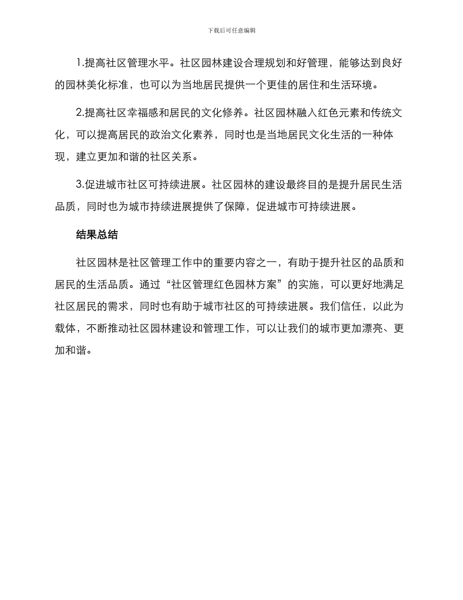 社区管理红色园林方案_第3页