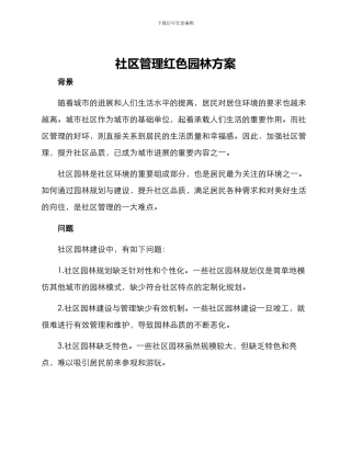社区管理红色园林方案