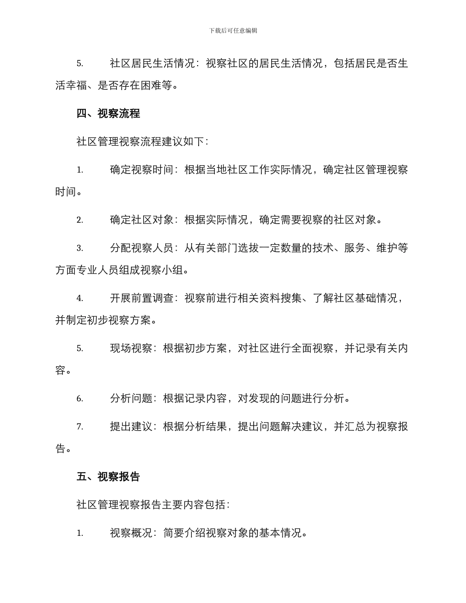 社区管理视察方案_第2页