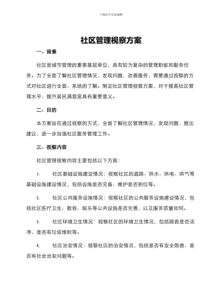 社区管理视察方案