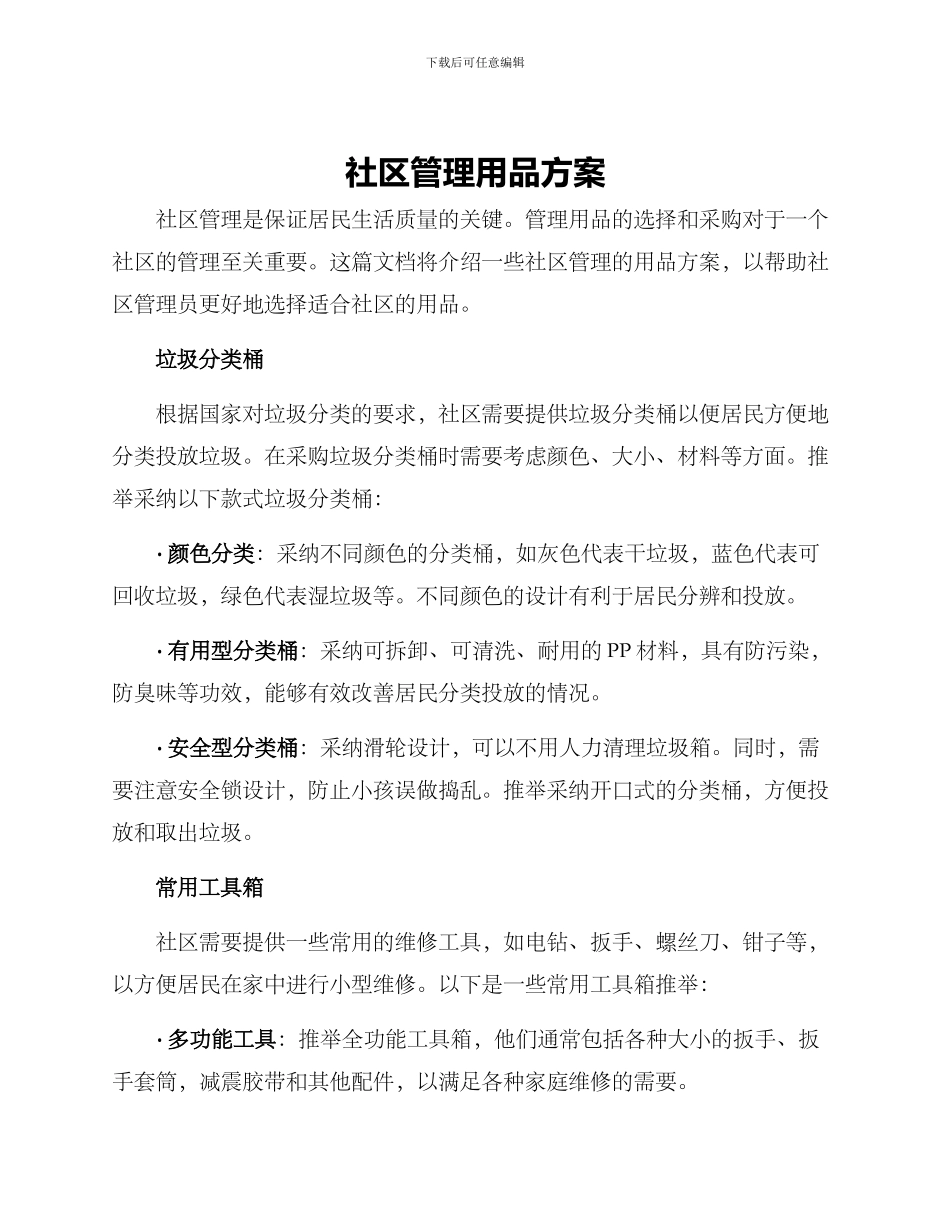 社区管理用品方案_第1页