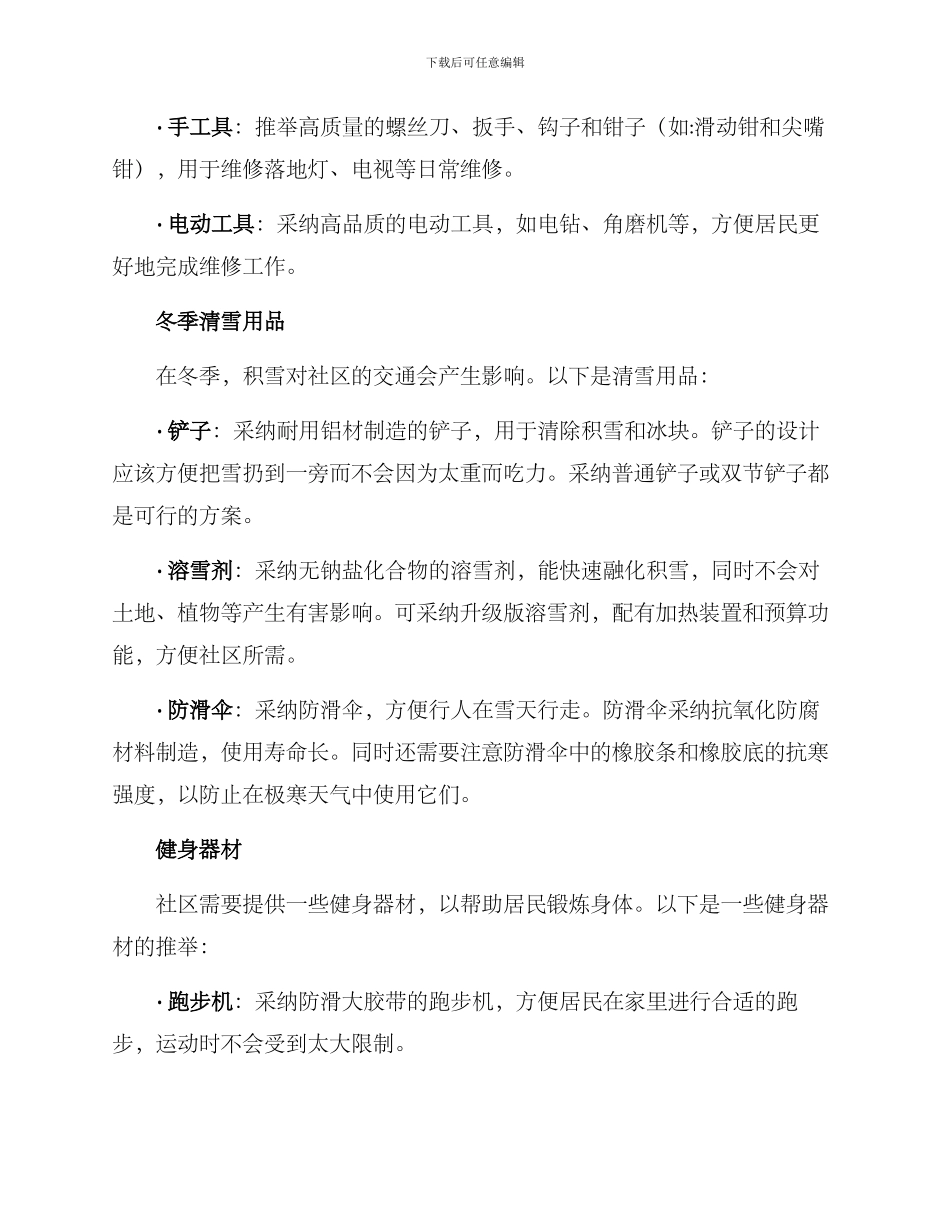 社区管理用品方案_第2页