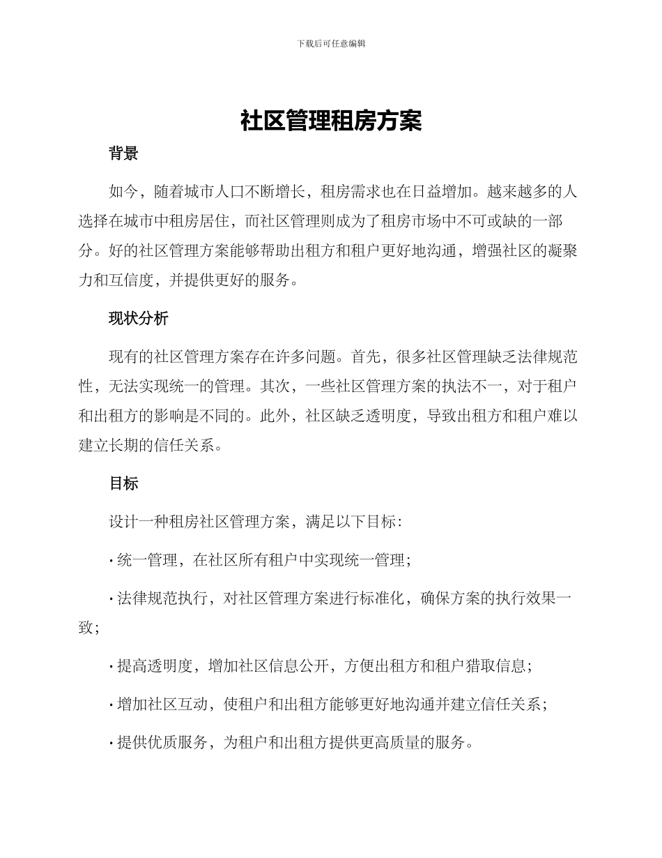 社区管理租房方案_第1页