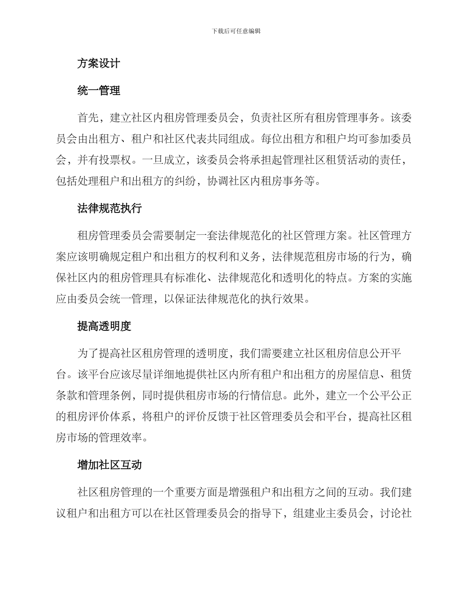 社区管理租房方案_第2页