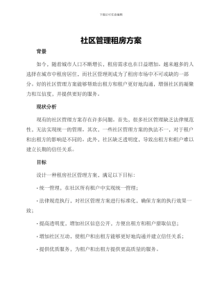 社区管理租房方案