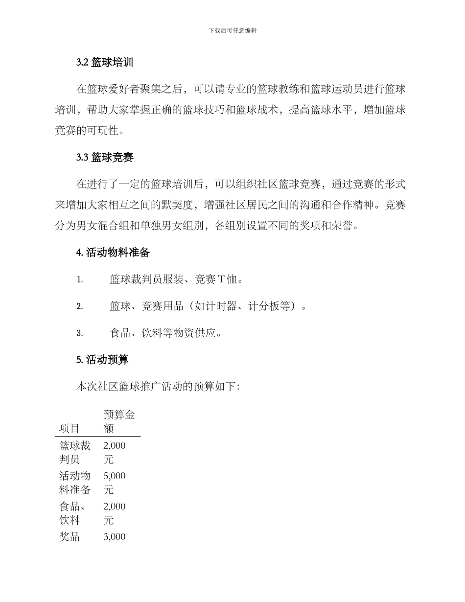 社区篮球推广活动方案_第2页