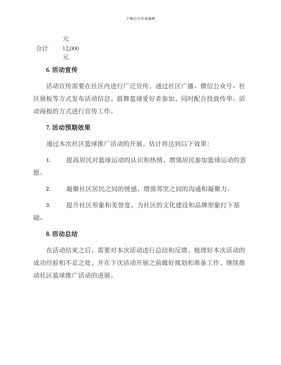 社区篮球推广活动方案_第3页