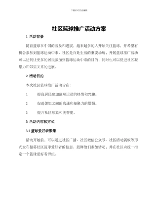 社区篮球推广活动方案
