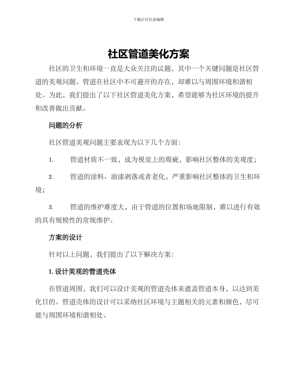 社区管道美化方案_第1页