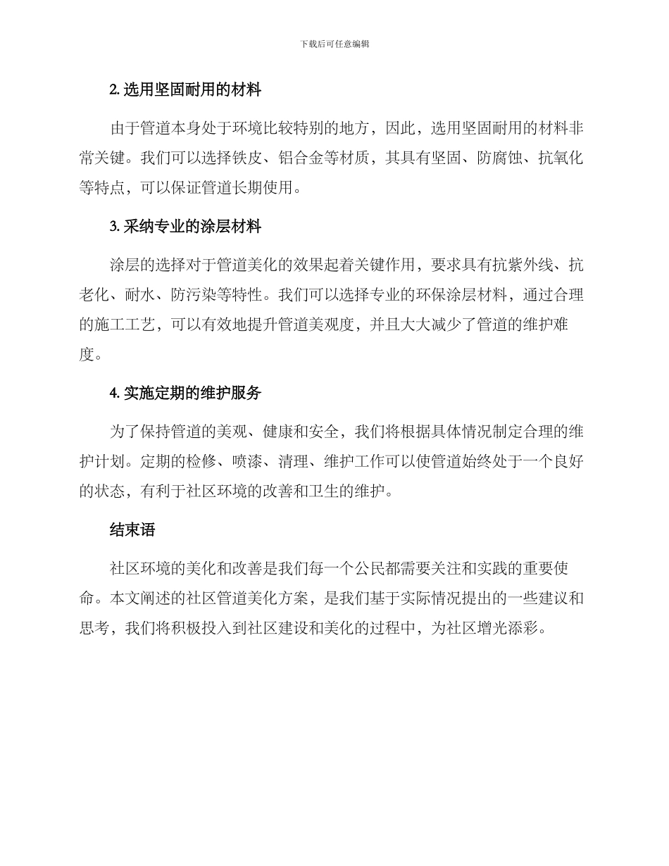 社区管道美化方案_第2页