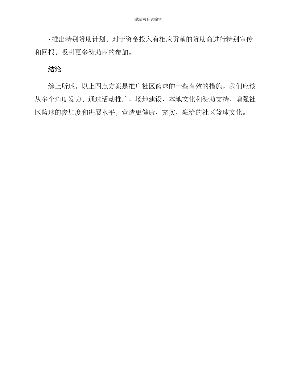社区篮球推广方案_第3页