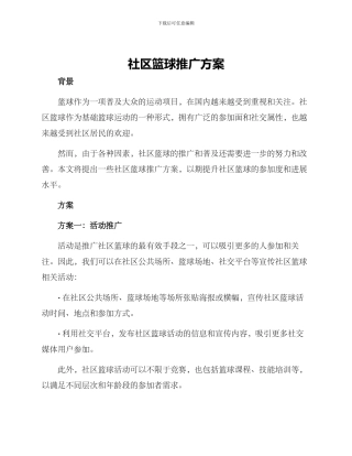 社区篮球推广方案