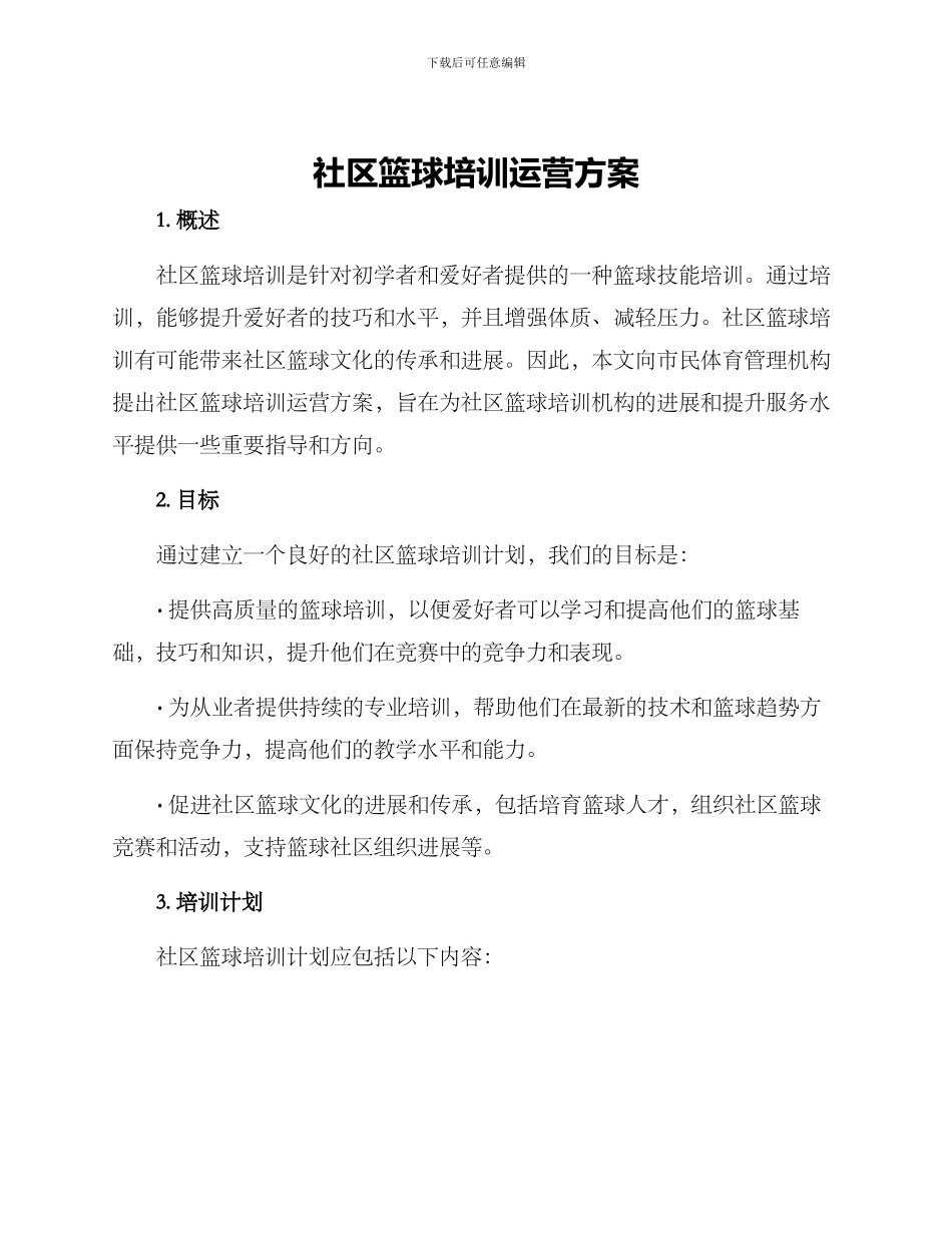 社区篮球培训运营方案_第1页