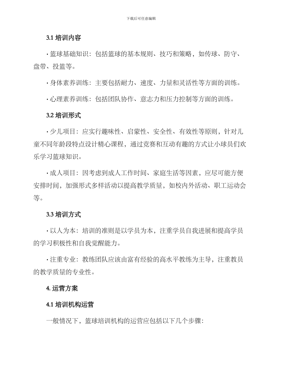 社区篮球培训运营方案_第2页
