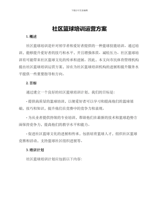 社区篮球培训运营方案