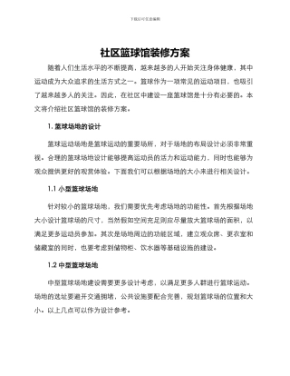 社区篮球馆装修方案