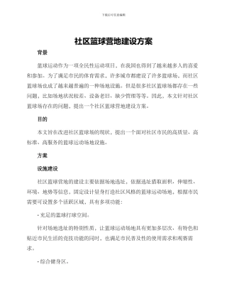 社区篮球营地建设方案