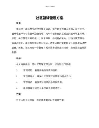 社区篮球管理方案