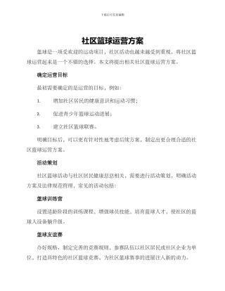 社区篮球运营方案