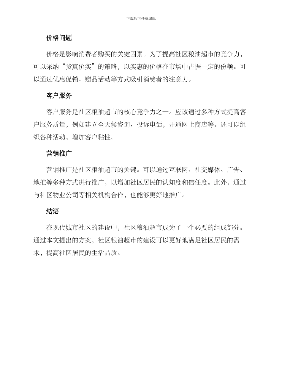 社区粮油超市方案_第2页