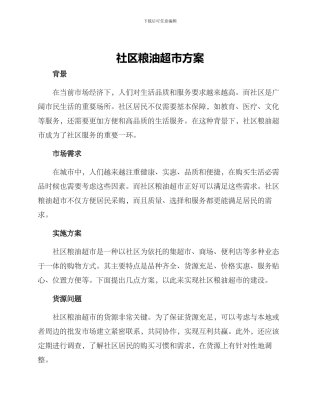 社区粮油超市方案