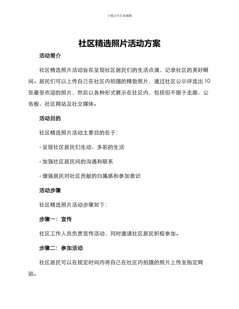 社区精选照片活动方案_第1页