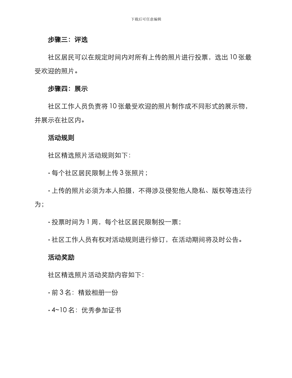 社区精选照片活动方案_第2页
